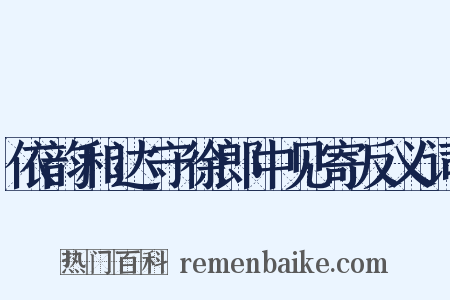 依韵和达守徐郎中见寄反义词是什么意思的图片